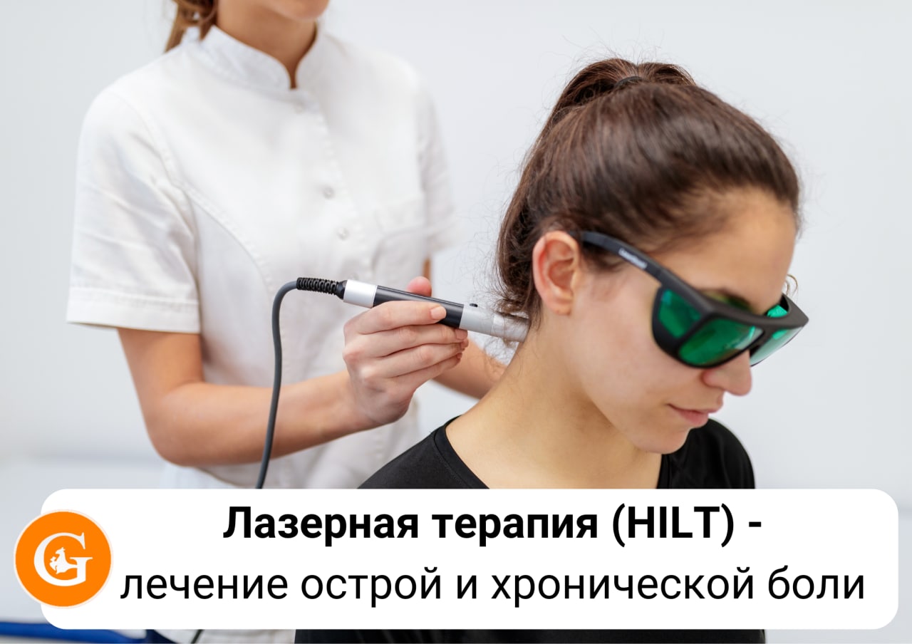 Лазерная терапия (HILT терапия) в Симферополе. Клиника 